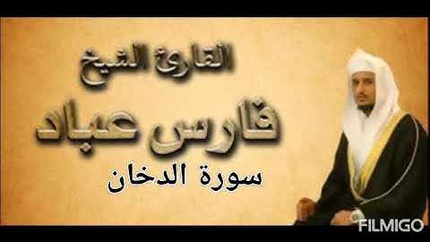 سورة الدخان بصوت فارس عباد بجودة عالية جدا جدا جدا
