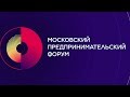 ТВ-съёмка &quot;Московского предпринимательского форума&quot;. Манеж. 28 мая 2018 года