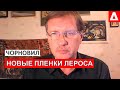 Чорновил: Зеленского спасет ликвидация Тищенко