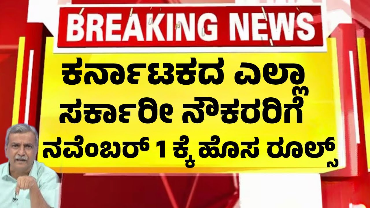 ರಾಜ್ಯದ ಸರ್ಕಾರೀ ನೌಕರರಿಗೆ ನವೆಂಬರ್ 1 ರಿಂದ ಹೊಸ ರೂಲ್ಸ್ | ಹೊಸ ಆದೇಶ| Kannada News|