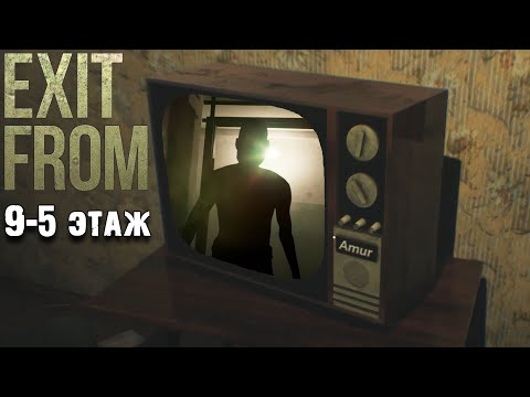 Страшная девятиэтажка Exit From прохождение #1