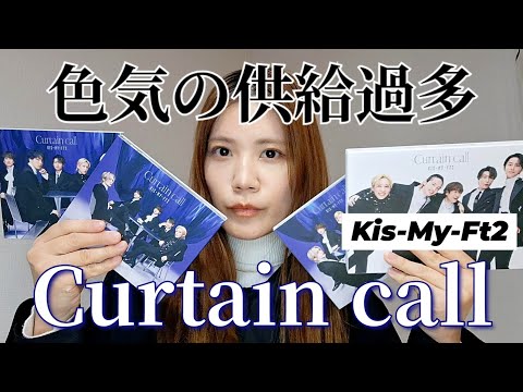 【Kis-My-Ft2】Curtain callレビュー！そしてハッピーなお知らせ！【推し活】