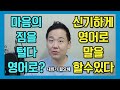 신기하게 영어 뇌가 만들어지는 영상 시즌4 제 2편 - 마음의 짐을 털어버리다