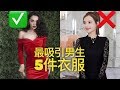 最吸引男生的穿搭：穿这5件衣服让他流口水！ - 5 things women wear that drive men WILD