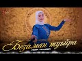 Зажигательная Чеченская новинка осени 2025! Хеда Тутаева - Безаман туьйра