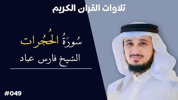 تلاوة عطرة لسورة الحجرات بصوت الشيخ فارس عباد #049