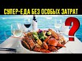 Как ПИТАТЬСЯ Роскошно Без Особых Затрат?