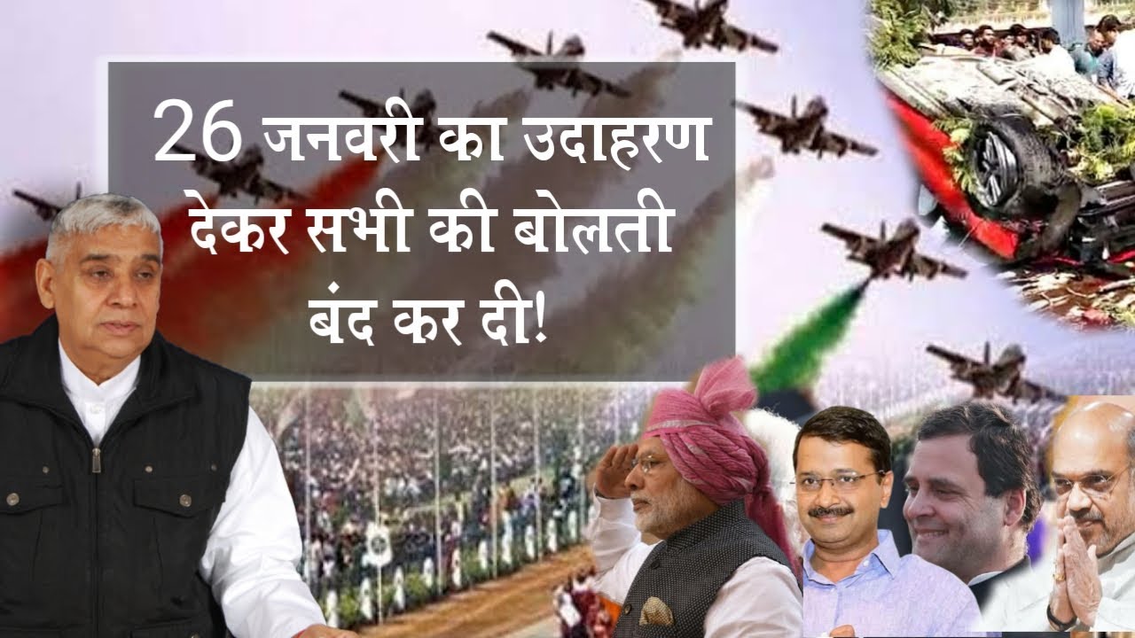 26 जनवरी का उदाहरण देकर सभी की बोलती बंद कर दी | Sant Rampal Ji Satsang | AS DASS