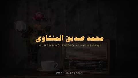سورة البقرة كاملة بدون صدى صوت محمد صديق المنشاوي رحمه الله