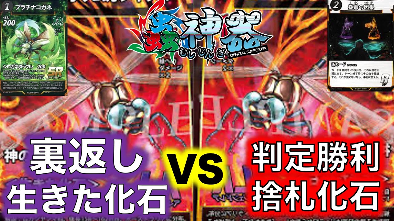 蟲神器対戦】裏返し化石VS判定勝利捨札化石【テイオウムカシヤンマ