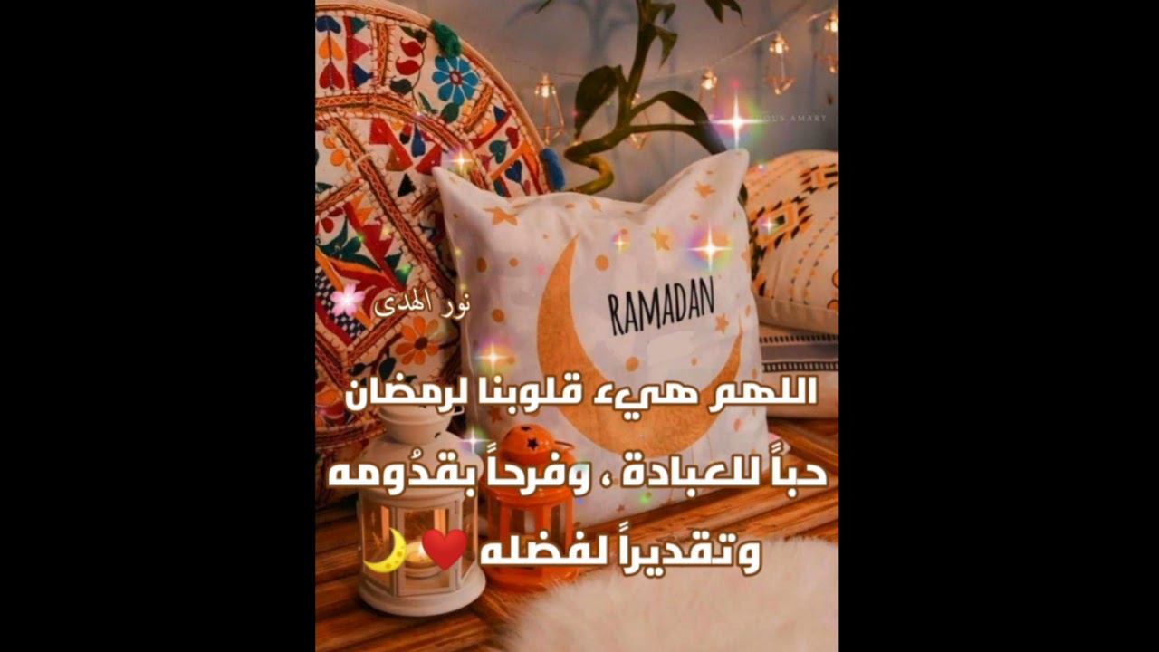 اللهم هيئ قلوبنا لرمضان