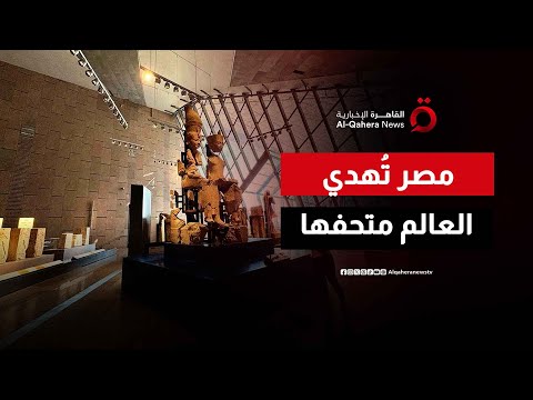 أحفاد الفراعنة يضعون اللمسات الأخيرة على أعظم متحف في التاريخ