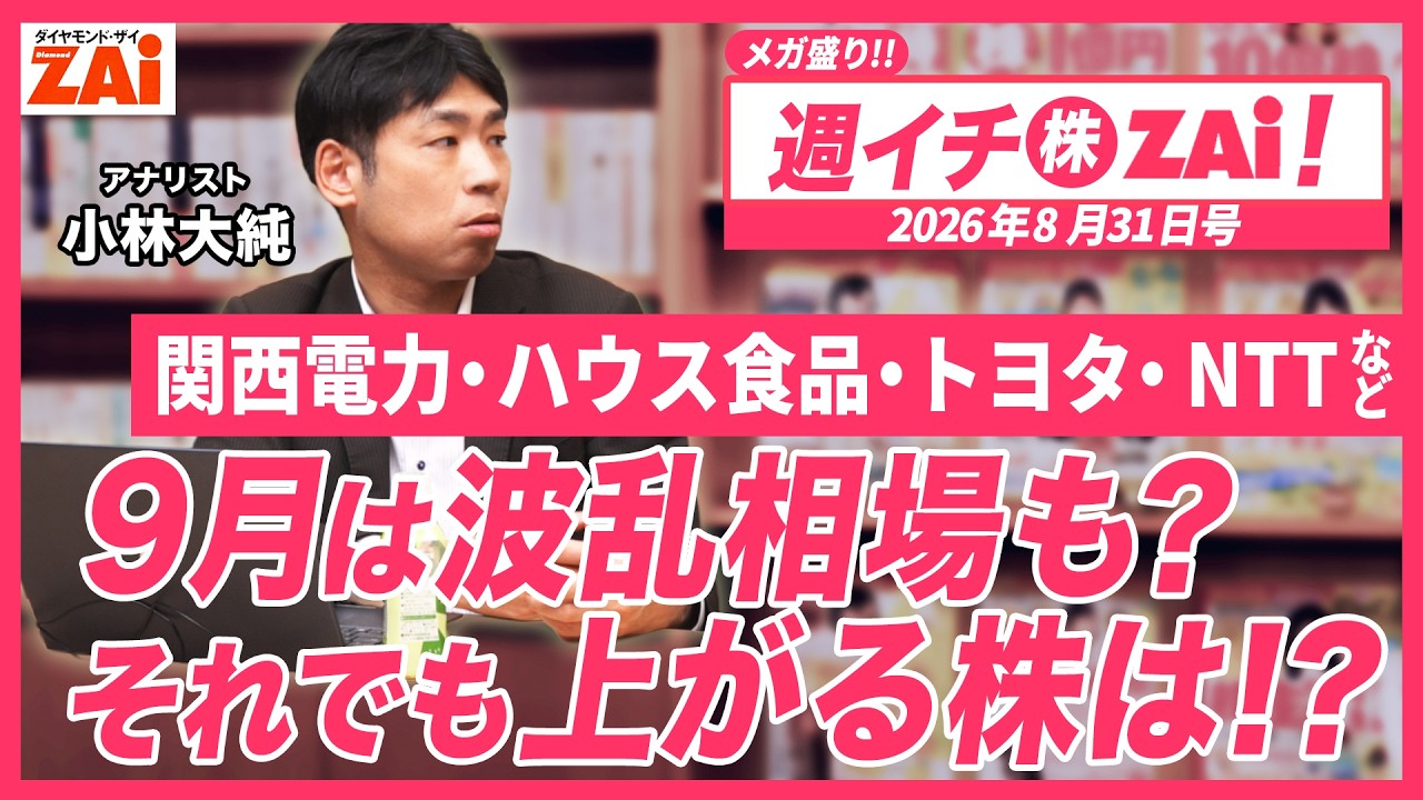 週イチ「株」ZAi! 2026年8月31日号】関西電力・ハウス食品・トヨタ