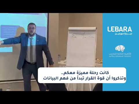 برومو تدريبي لشركة ليبارا موبايل على تحليل البيانات للدكتور حمادة بساط