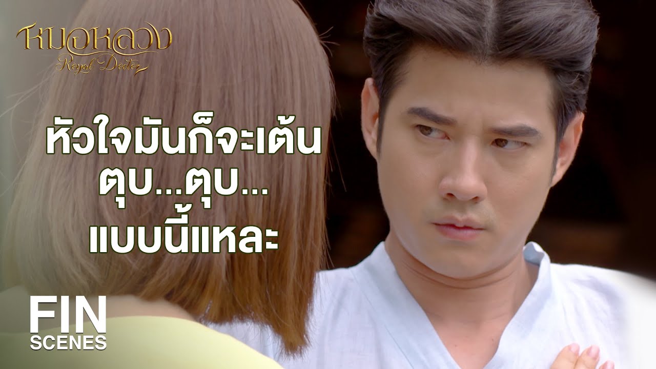 FIN | ไอ้ที่เอ็งกดๆ ตรงอก แล้วเป่าลมเข้าปาก ทำไปเพื่ออันใด | หมอหลวง EP.7 | Ch3Thailand