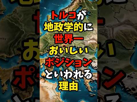 トルコが地政学的に世界一おいしいポジションといわれる理由 #雑学 #地政学 #トルコ #shorts