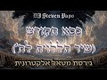 סטיבן פפו כסא הקודש שיר הללויה לה גרסת מטאל אלקטרונית חדש בעברית The Throne סטיבן פפו כסא הקודש שיר הללויה לה גרסת מטאל אלקטרונית חדש בעברית The Throne