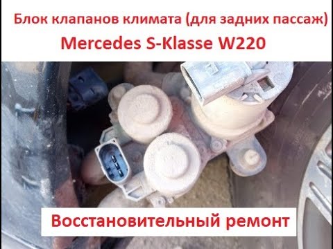 Ремонт блока клапанов климата на Mercedes w220, ошибка 1256