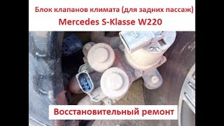 Ремонт блока клапанов климата на Mercedes w220, ошибка 1256