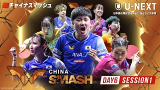 【LIVE】薛飛/銭天一 vs カルデラノ/B.タカハシ｜チャイナスマッシュ2025混合ダブルス2回戦【Day1 Session1】｜U-NEXTでは日本勢の試合を中心に独占ライブ配信