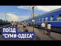 Перший літній потяг “Суми-Одеса” вирушив із Сум. Який розклад
