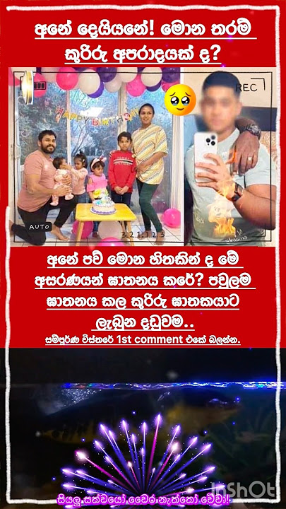 එකම පවුලේ කුරිරු ඝාතකයාට උන දේ