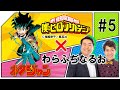 【ネタジャン】わらふぢなるおの個性が爆発!『僕のヒーローアカデミア』もビックリのヒーローが登場!