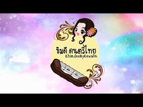 ขิมดี ดนตรีไทย [EP.1] : รีวิวขิมคางหมู 7 หย่อง