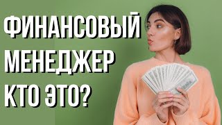 Финансовый менеджер. Кто это и как обучиться этой профессии?