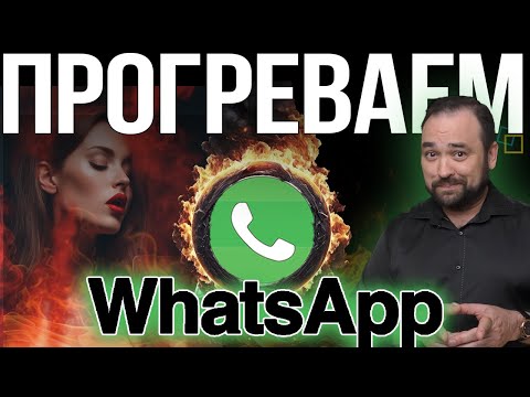 Защита аккаунта WhatsApp🛡️: Как прогреть аккаунт и избежать блокировки