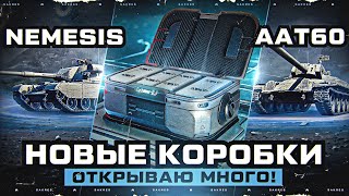 ОТКРЫВАЮ НОВЫЕ ОРИОНСКИЕ КОРОБКИ WG! ВЫБИВАЮ AAT60 + Nemesis