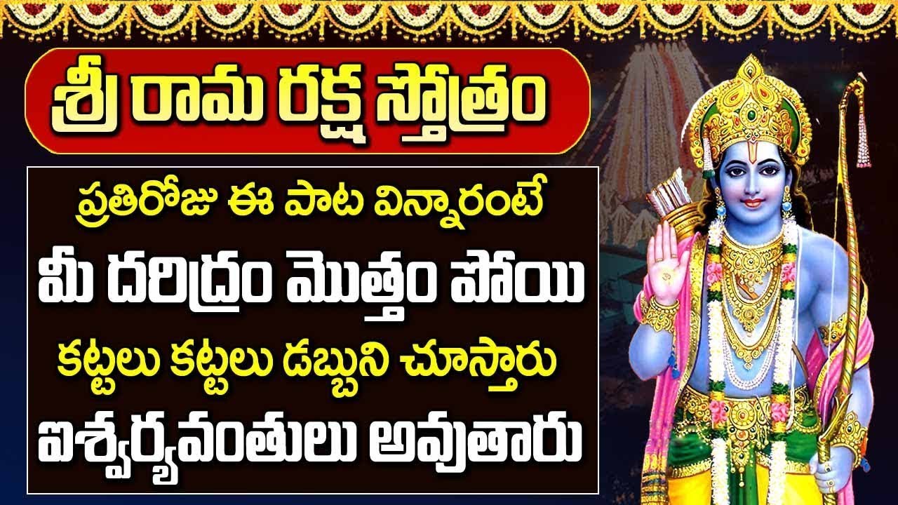 Sri Rama Raksha Stotram | Lord Sree Rama Devotional Songs | Telugu ...