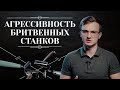 АГРЕССИВНОСТЬ Т-ОБРАЗНЫХ СТАНКОВ. Что такое агрессивность бритвы: особенности, побочные эффекты 6+