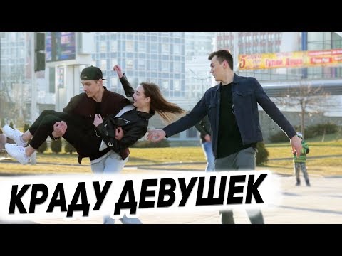 Thumbnail for ПРАНК: КРАДУ ДЕВУШЕК У ПАРНЕЙ