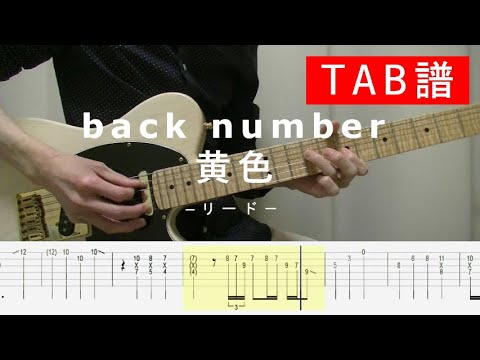 【TAB譜】黄色 - back number (リードパート) ギター弾いてみた