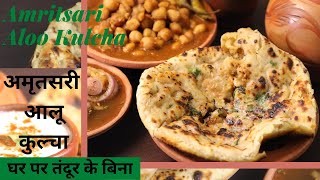 अमृतसरी कुल्चा बिना तंदूर के घर पर  | Amritsari Kulcha | without Tandoor