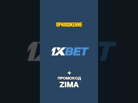 Получить бонус 32500 рублей в 1xbet приложение. Как скачать 1хбет и бесплатно промокод 1xbet 2024