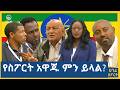 የስፖርት አዋጁ ምን ይላል ሀገሬ ስፖርት ሀገሬ ቴቪ