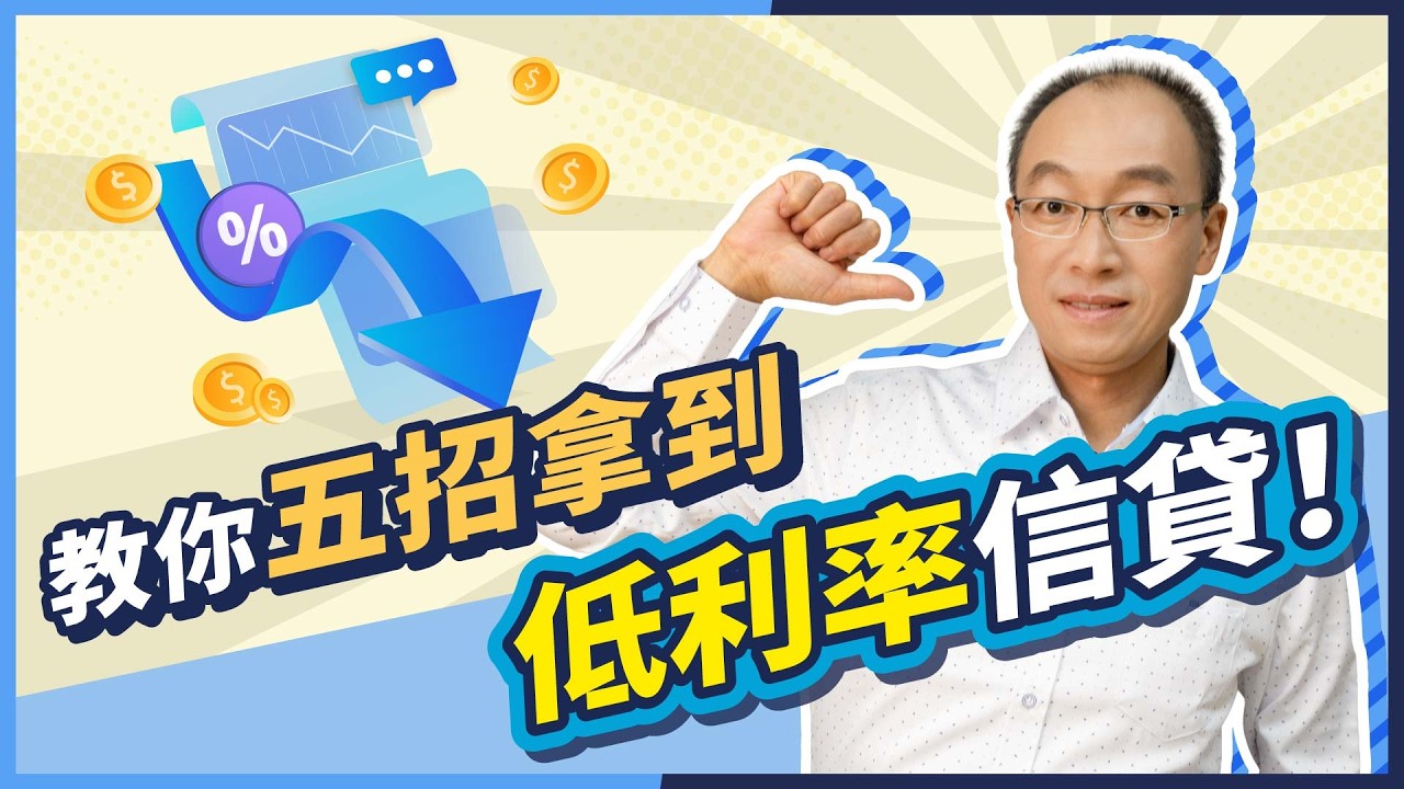 信貸利率高達10%?教你5招拿到3%低利率貸款!【貴哥來開講80】 縮圖