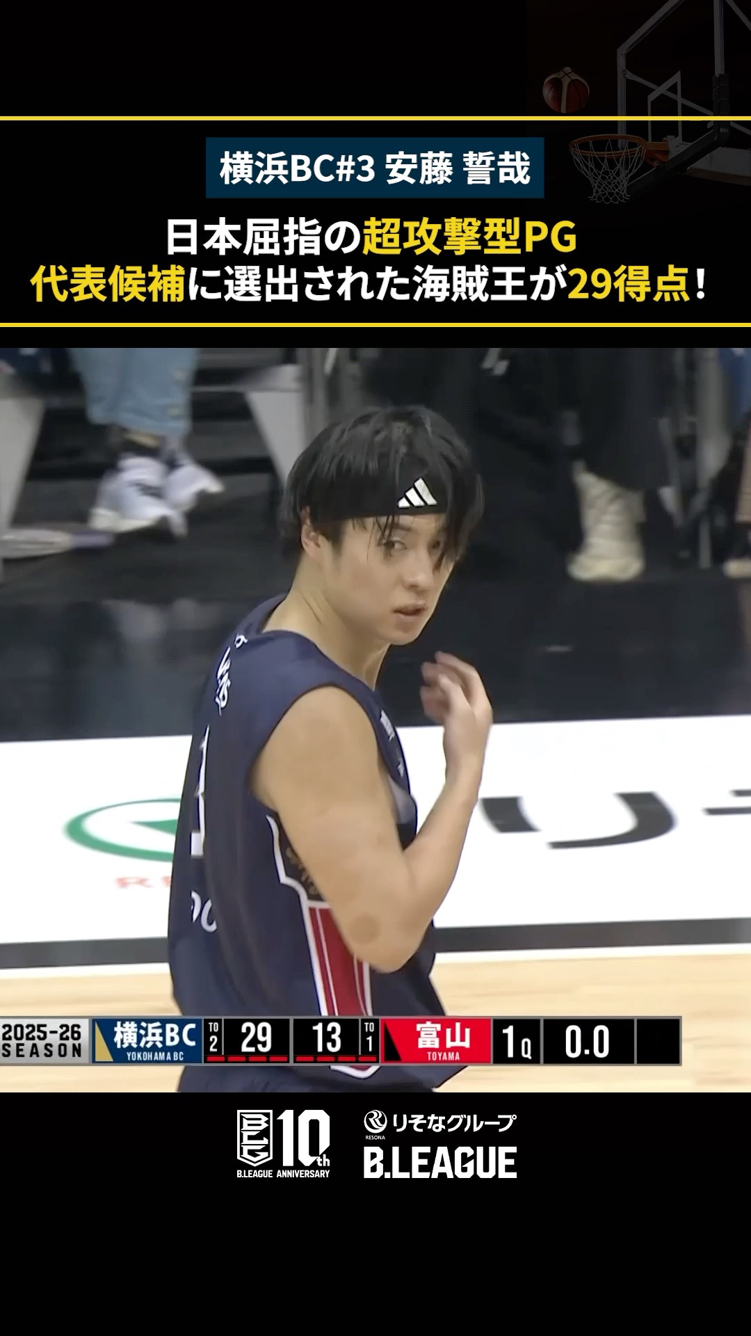 代表候補選手の超攻撃型PGがシーズンハイ29得点🔥 #安藤誓哉 #横浜ビー