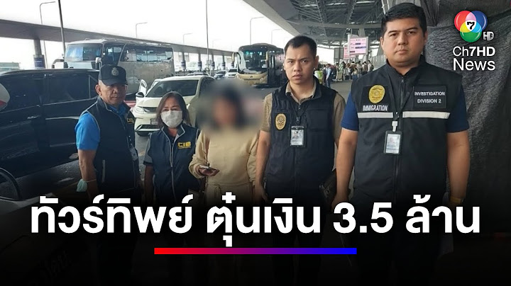 รวบคาสนามบิน บริษัทนำเที่ยว จัดทัวร์ทิพย์ ขายผู้เสียหายกว่า 80 ราย | ข่าวเด็ด 7 สี