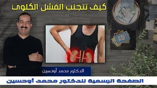 كيف تتجنب الفشل الكلوي-الدكتور محمد أوحسين -mohammed ouhssine