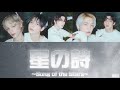 星の詩 - (Japanese ver.) - TOMORROW X TOGETHER 【日本語字幕/パート分け/カナルビ/歌詞】