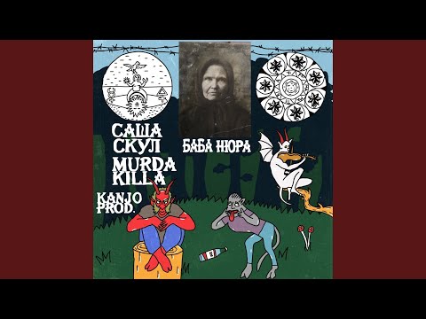 Саша Скул, Murda Killa - Баба Нюра
