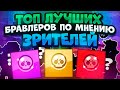 Топ Лучших Персонажей В Каждой Редкости По Мнению Зрителей. Brawl Stars