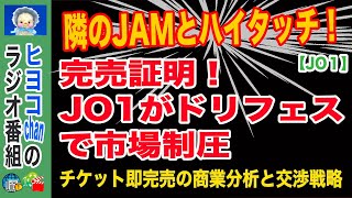 【jo1】12,000円チケットが即完売!ドリフェス出演でJO1の市場価値が爆上がり #JO1, #ドリフェス2025, #チケット完売, #JAM, #商業戦略, #ドリームフェスティバル
