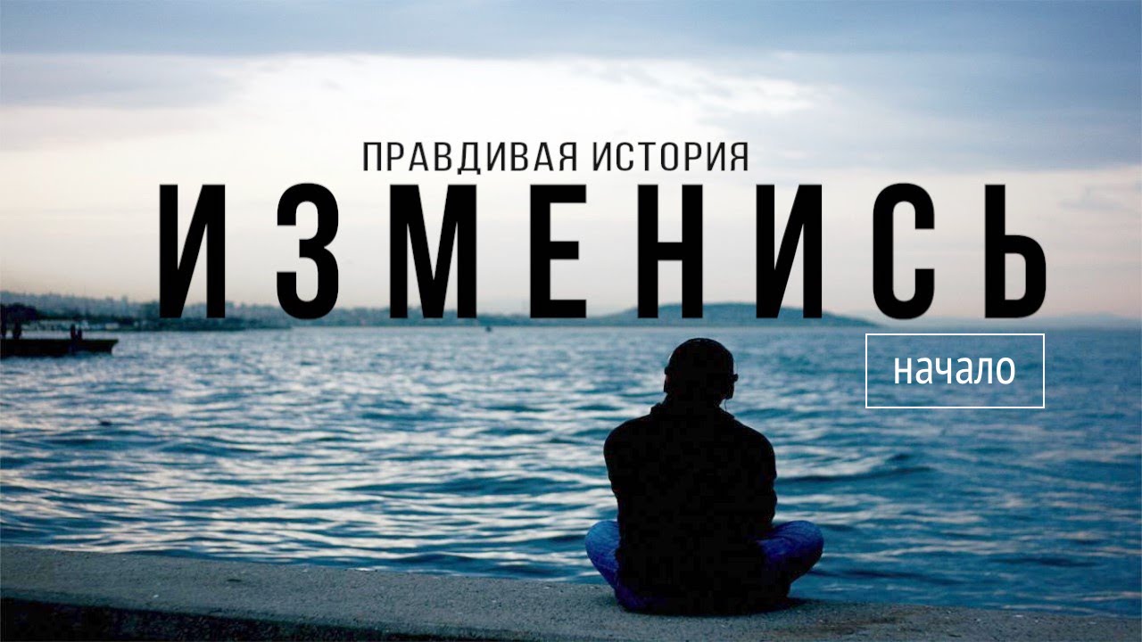 Меняйся сам уже сегодня - начни с простого | Если не сегодня - то когда