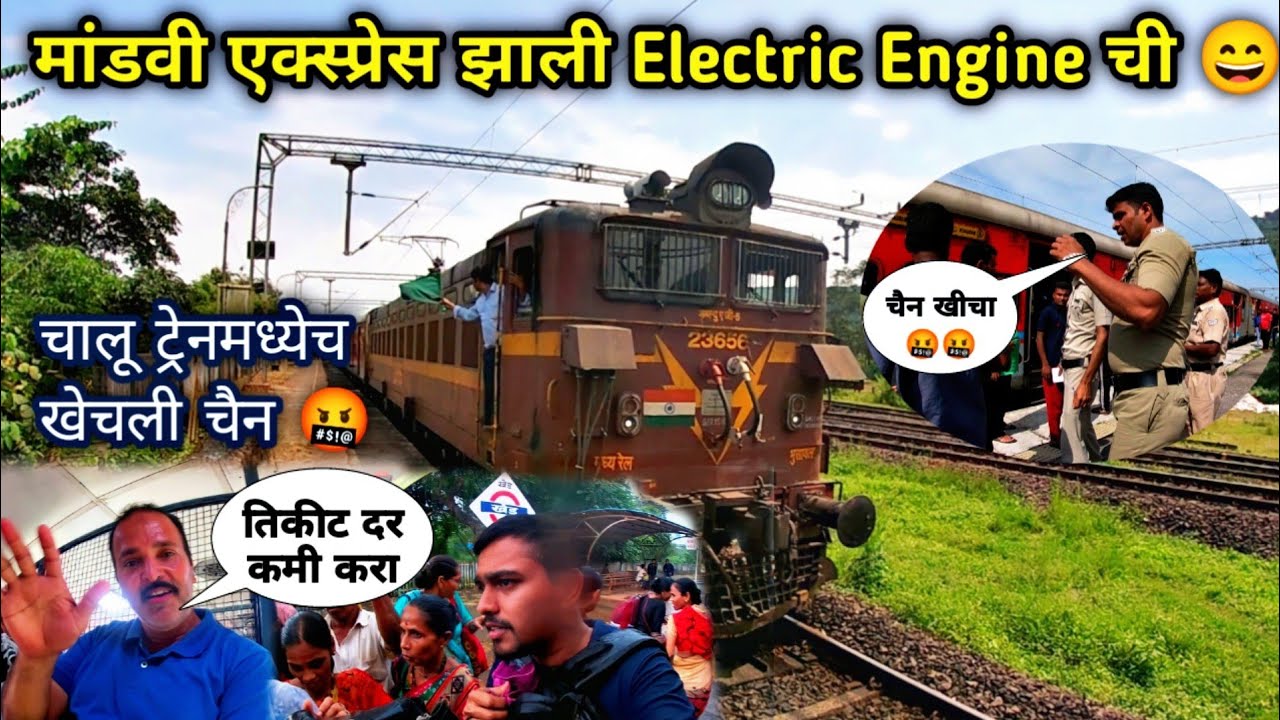 कोकणची मांडवी एक्स्प्रेस चालली Electric Engine वर|Mandovi Express WAG-5|konkan railway updates 2022
