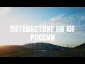 Юг России. Что посмотреть, путешествуя на автомобиле.