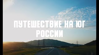 Юг России. Что посмотреть, путешествуя на автомобиле.